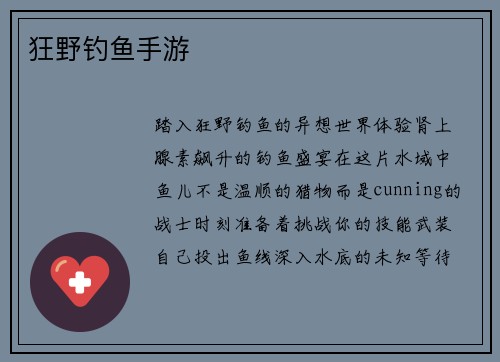 狂野钓鱼手游