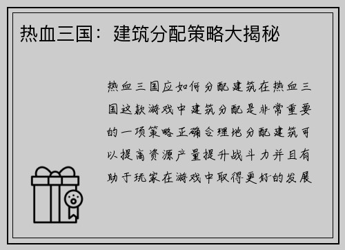 热血三国:建筑分配策略大揭秘