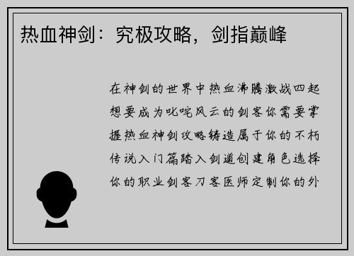 热血神剑:究极攻略,剑指巅峰