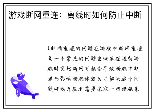 游戏断网重连：离线时如何防止中断