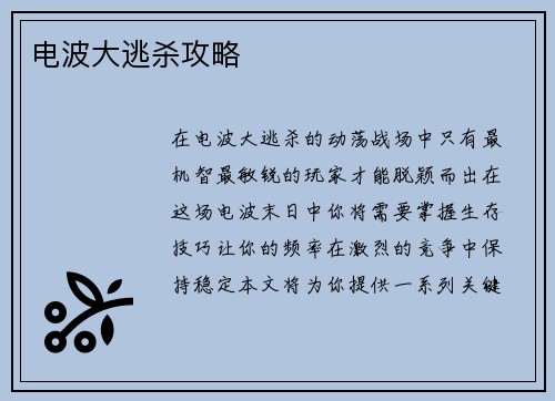 电波大逃杀攻略
