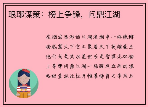琅琊谋策:榜上争锋,问鼎江湖