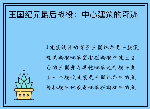 王国纪元最后战役:中心建筑的奇迹