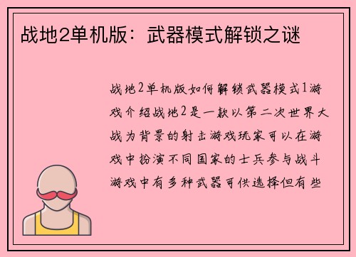 战地2单机版:武器模式解锁之谜