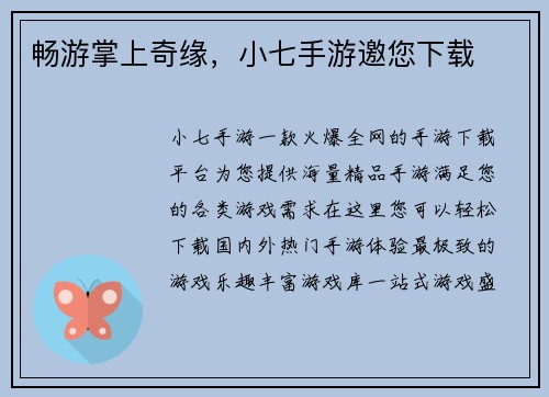 畅游掌上奇缘,小七手游邀您下载
