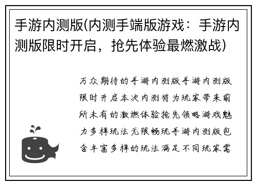 手游内测版(内测手端版游戏:手游内测版限时开启,抢先体验最燃激战)