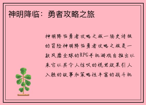 神明降临:勇者攻略之旅