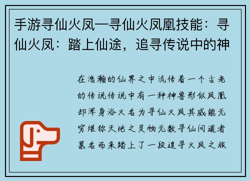 手游寻仙火凤—寻仙火凤凰技能:寻仙火凤:踏上仙途,追寻传说中的神兽