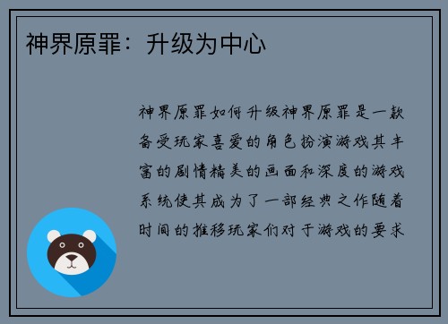 神界原罪:升级为中心