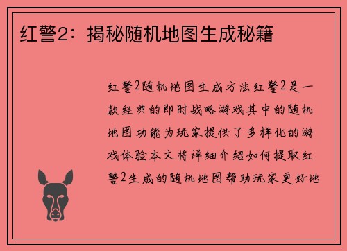 红警2：揭秘随机地图生成秘籍