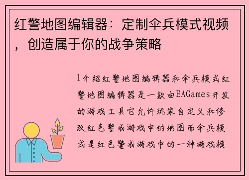 红警地图编辑器:定制伞兵模式视频,创造属于你的战争策略