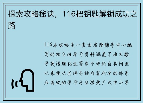 探索攻略秘诀,116把钥匙解锁成功之路