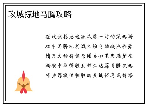 攻城掠地马腾攻略
