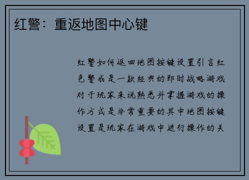 红警:重返地图中心键