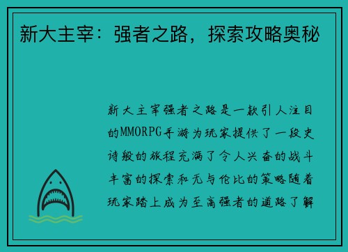 新大主宰:强者之路,探索攻略奥秘
