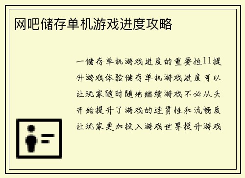 网吧储存单机游戏进度攻略