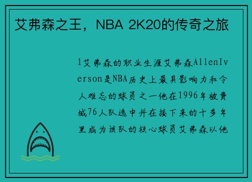 艾弗森之王,NBA 2K20的传奇之旅