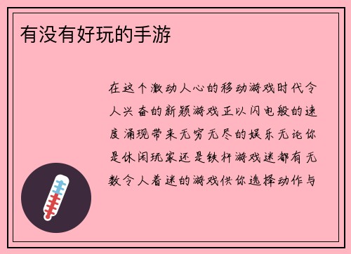 有没有好玩的手游
