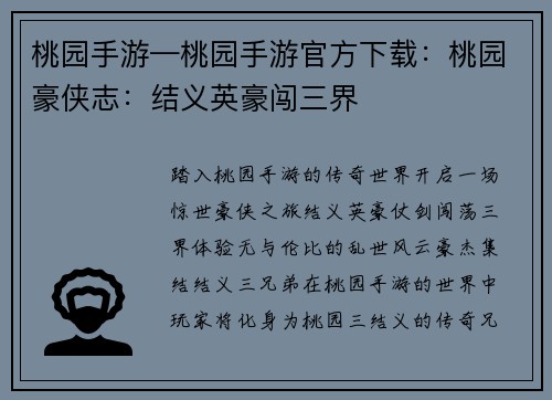 桃园手游—桃园手游官方下载:桃园豪侠志:结义英豪闯三界