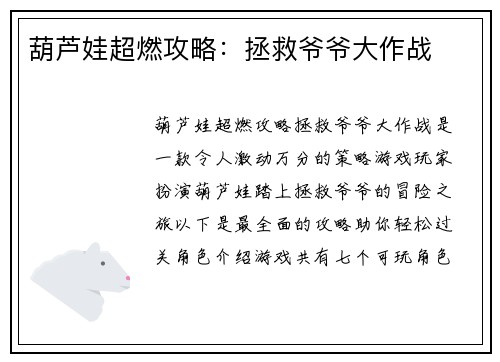 葫芦娃超燃攻略:拯救爷爷大作战