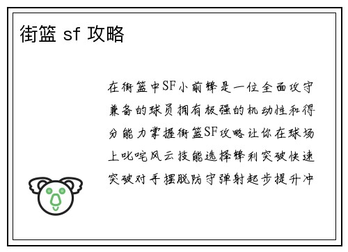 街篮 sf 攻略