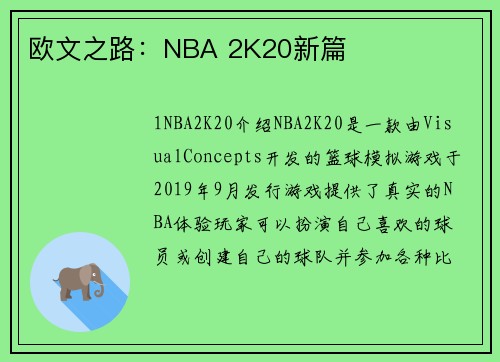 欧文之路:NBA 2K20新篇