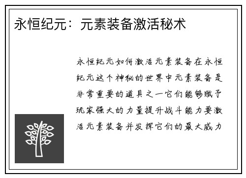 永恒纪元:元素装备激活秘术