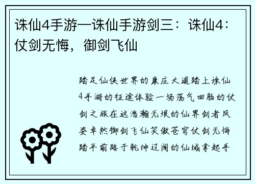 诛仙4手游—诛仙手游剑三:诛仙4:仗剑无悔,御剑飞仙