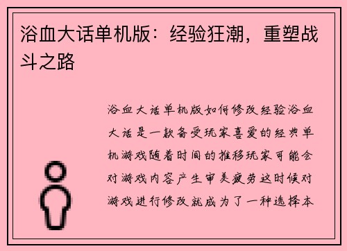 浴血大话单机版:经验狂潮,重塑战斗之路