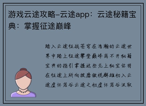 游戏云途攻略-云途app:云途秘籍宝典:掌握征途巅峰