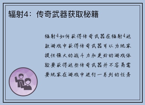 辐射4:传奇武器获取秘籍