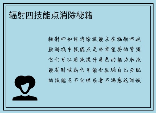 辐射四技能点消除秘籍