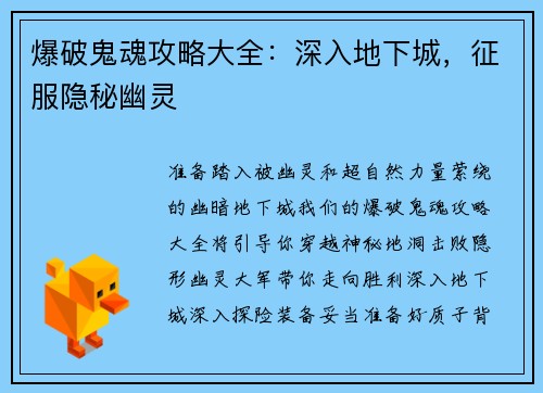 爆破鬼魂攻略大全:深入地下城,征服隐秘幽灵