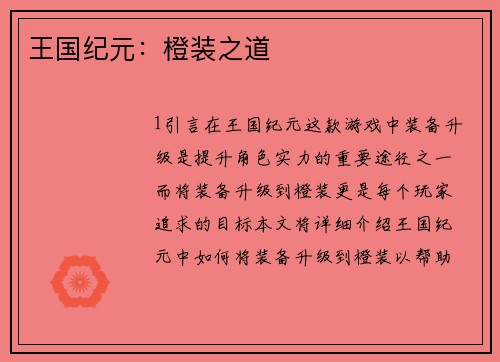 王国纪元:橙装之道