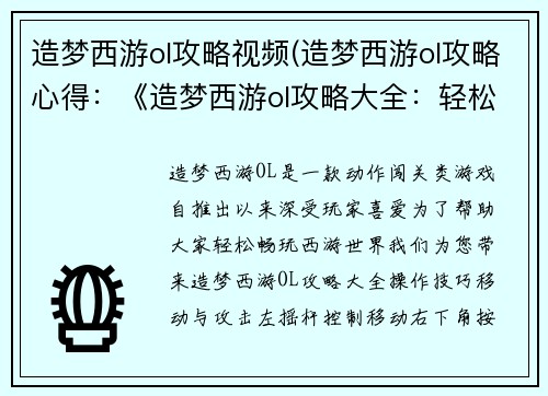 造梦西游ol攻略视频(造梦西游ol攻略心得:《造梦西游ol攻略大全:轻松闯荡西游世界》)