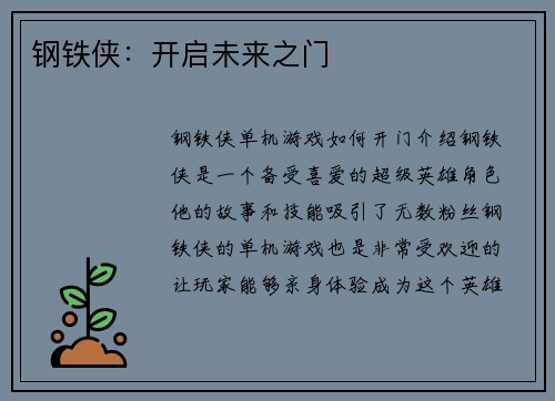 钢铁侠:开启未来之门
