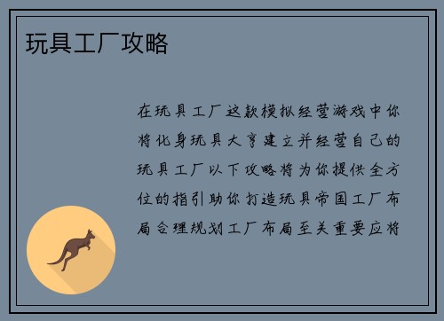 玩具工厂攻略