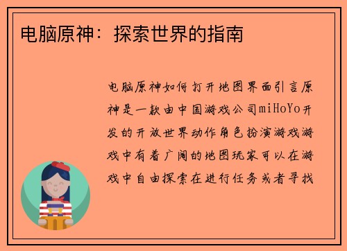 电脑原神:探索世界的指南