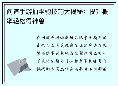 问道手游抽坐骑技巧大揭秘:提升概率轻松得神兽