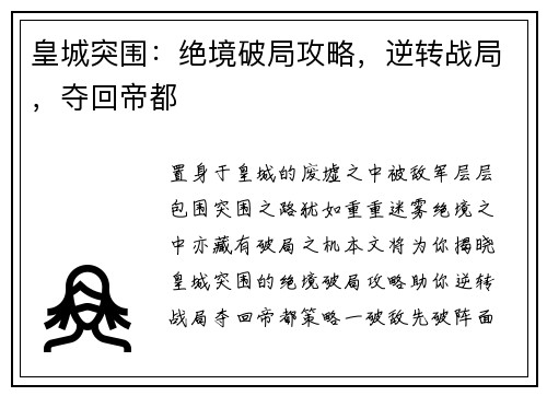 皇城突围：绝境破局攻略，逆转战局，夺回帝都