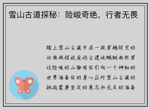 雪山古道探秘:险峻奇绝,行者无畏