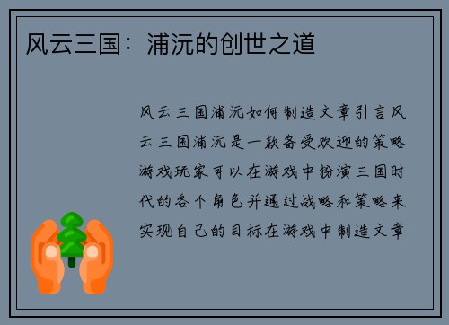 风云三国:浦沅的创世之道