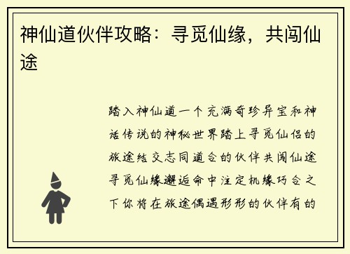 神仙道伙伴攻略:寻觅仙缘,共闯仙途