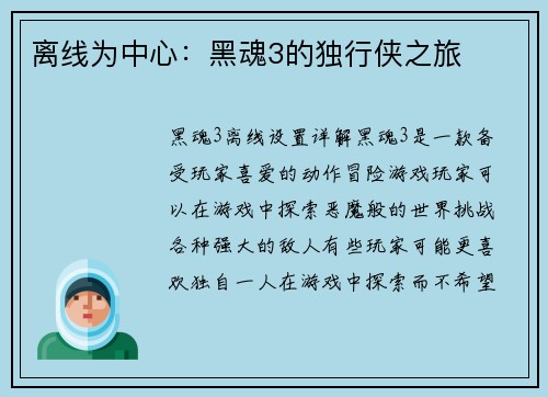 离线为中心:黑魂3的独行侠之旅