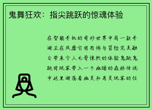 鬼舞狂欢:指尖跳跃的惊魂体验