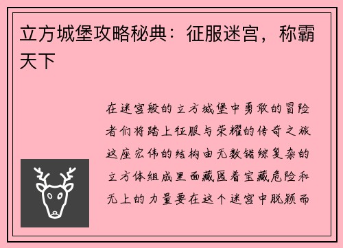 立方城堡攻略秘典：征服迷宫，称霸天下