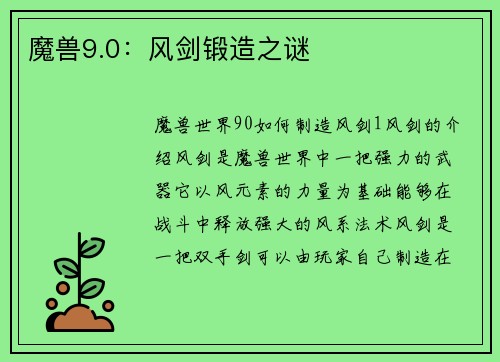 魔兽9.0:风剑锻造之谜