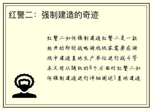红警二:强制建造的奇迹