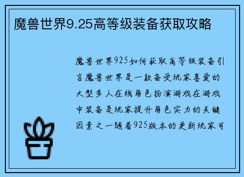 魔兽世界9.25高等级装备获取攻略