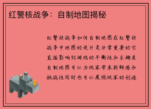 红警核战争:自制地图揭秘